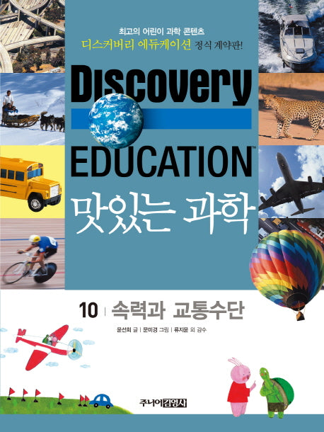 맛있는 과학 10: 속력과 교통수단(디스커버리 에듀케이션)