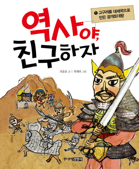 역사야 친구하자 1: 고구려를 대제국으로 만든 광개토대왕(양장본 HardCover)