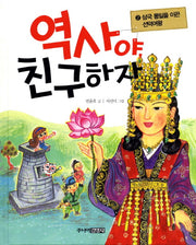 역사야 친구하자 2: 삼국 통일을 이끈 선덕여왕(양장본 HardCover)