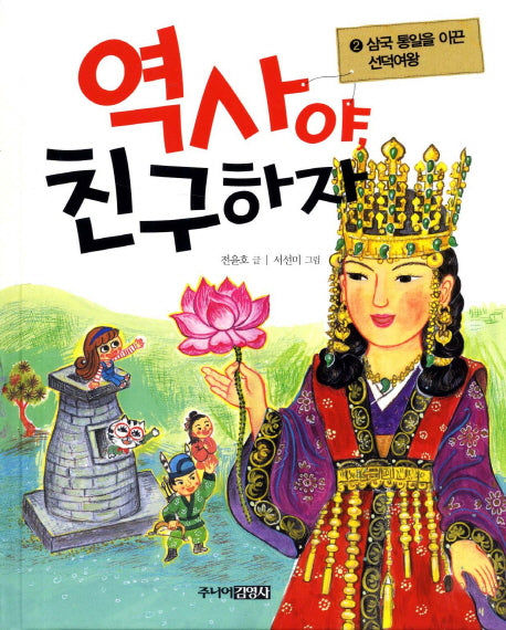 역사야 친구하자 2: 삼국 통일을 이끈 선덕여왕(양장본 HardCover)