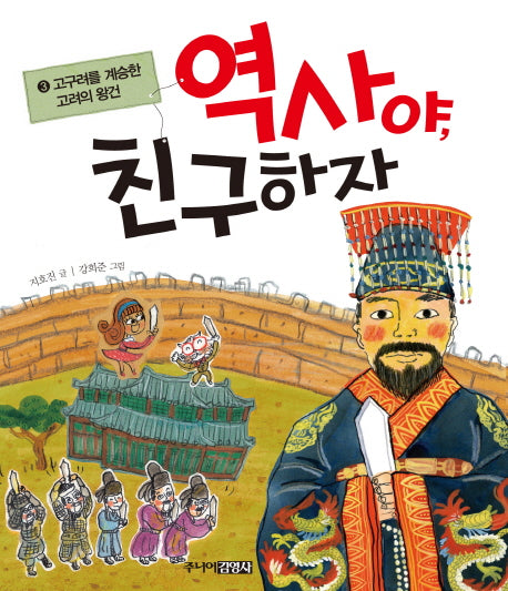 역사야 친구하자 3: 고구려를 계승한 고려의 왕건(양장본 HardCover)