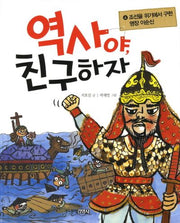 역사야 친구하자 4: 조선을 위기에서 구한 명장 이순신(양장본 HardCover)