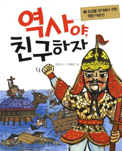 역사야 친구하자 4: 조선을 위기에서 구한 명장 이순신(양장본 HardCover)
