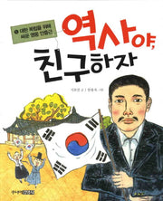 역사야 친구하자 5: 대한 독립을 위해 싸운 영웅 안중근(양장본 HardCover)