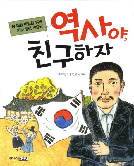 역사야 친구하자 5: 대한 독립을 위해 싸운 영웅 안중근(양장본 HardCover)
