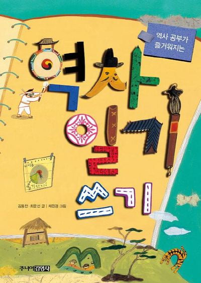 역사일기 쓰기(역사 공부가 즐거워지는)