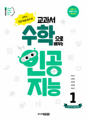 교과서 수학으로 배우는 인공지능 1: 권장 학년 예비 초등