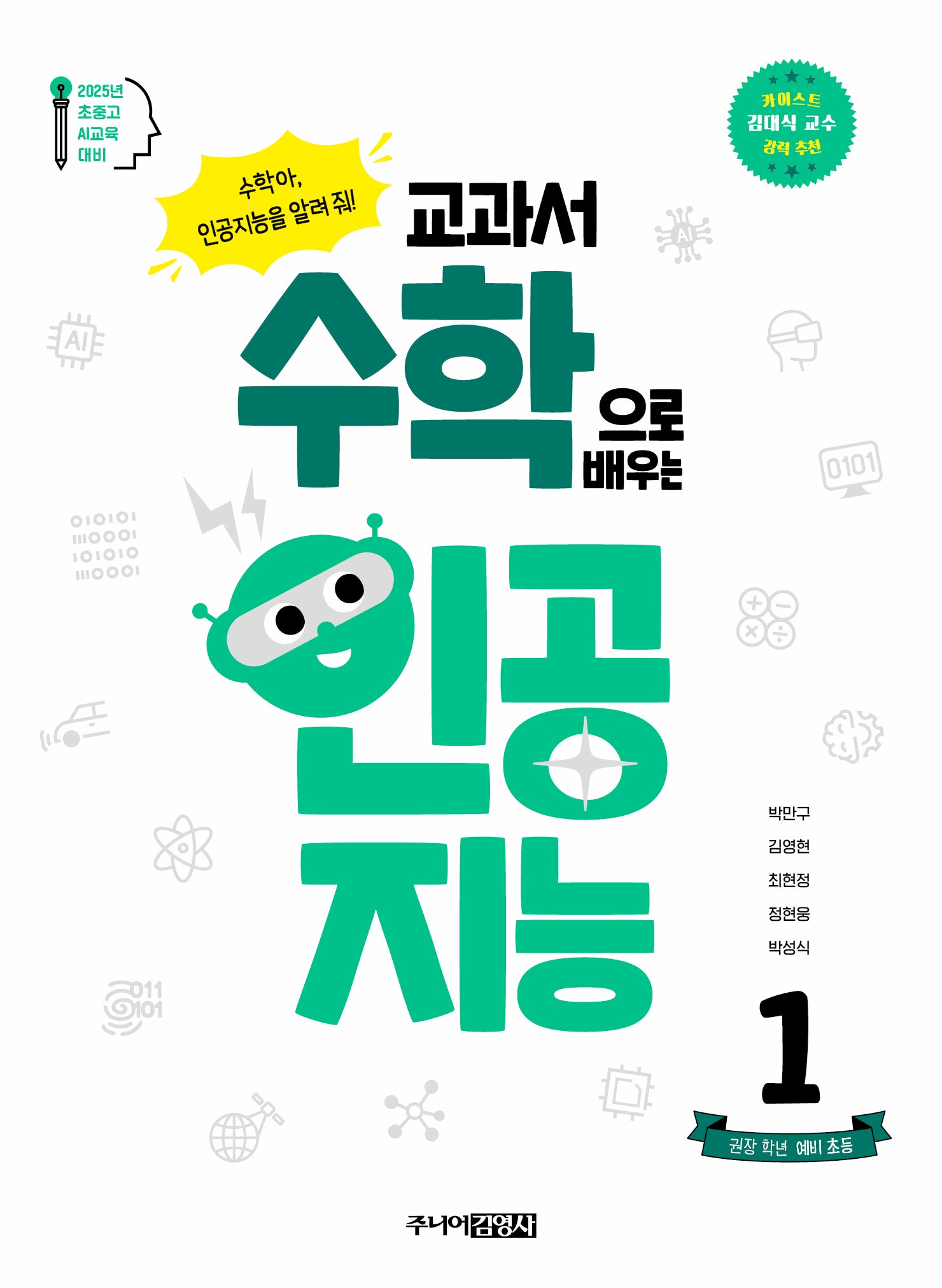 교과서 수학으로 배우는 인공지능 1: 권장 학년 예비 초등