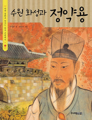 수원 화성과 정약용(다큐동화로 만나는 한국 근현대사 1)