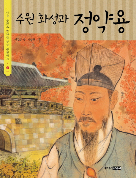 수원 화성과 정약용(다큐동화로 만나는 한국 근현대사 1)