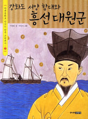 강화도 서양 함대와 흥선대원군(다큐동화로 만나는 한국 근현대사 2)