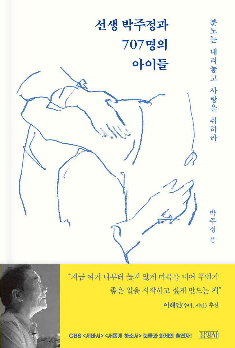 선생 박주정과 707명의 아이들(양장본 Hardcover)