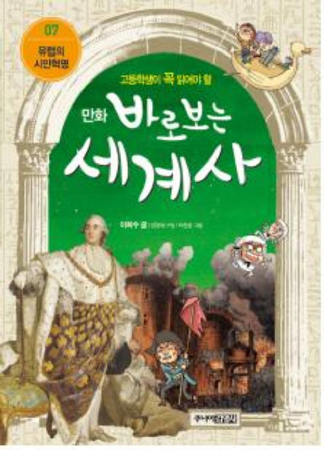바로보는 세계사 7: 유럽의 시민혁명(만화)