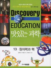 맛있는 과학 13: 원자력과 핵(디스커버리 에듀케이션)