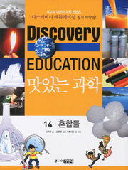 맛있는 과학 14: 혼합물(디스커버리 에듀케이션)