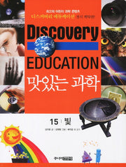 맛있는 과학 15: 빛(디스커버리 에듀케이션)