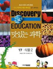 맛있는 과학 17: 식물 2(디스커버리 에듀케이션)