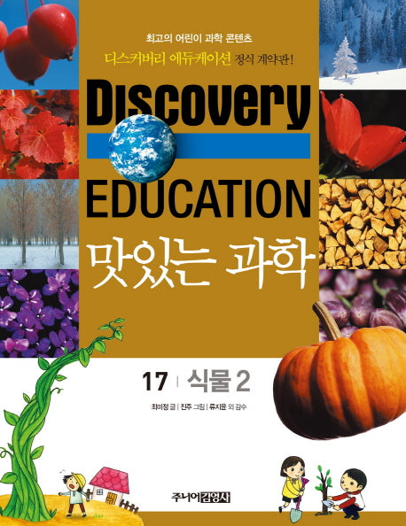 맛있는 과학 17: 식물 2(디스커버리 에듀케이션)