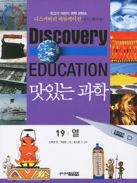 맛있는 과학 19: 열(디스커버리 에듀케이션)