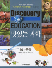 맛있는 과학 20: 곤충(디스커버리 에듀케이션)