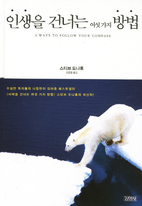 인생을 건너는 여섯 가지 방법(양장본 HardCover)
