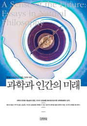 과학과 인간의 미래(Modern&Classic)(양장본 HardCover)