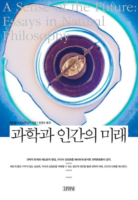과학과 인간의 미래(Modern&Classic)(양장본 HardCover)