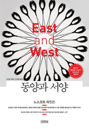 동양과 서양(양장본 HardCover)