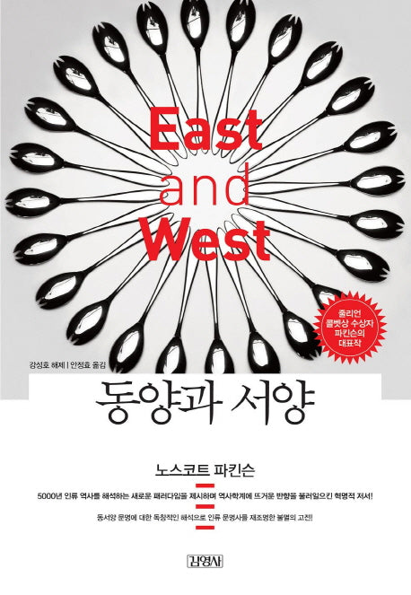 동양과 서양(양장본 HardCover)