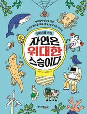 자연은 위대한 스승이다(어린이를 위한)
