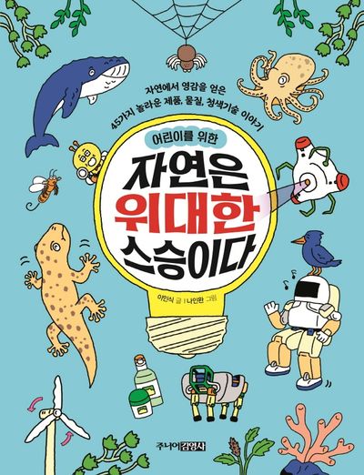 자연은 위대한 스승이다(어린이를 위한)