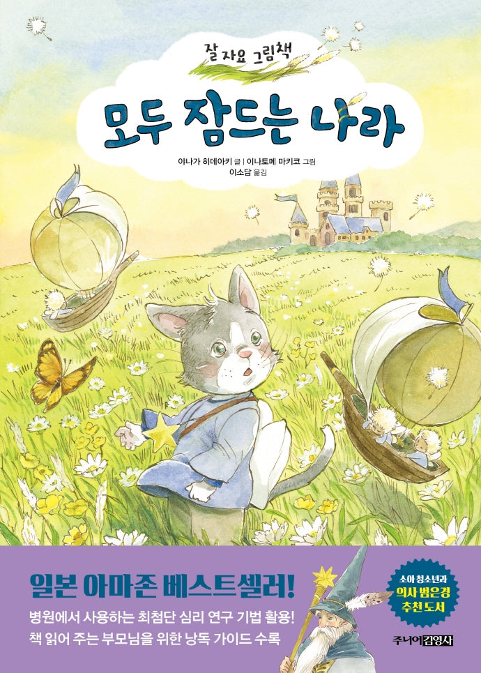 모두 잠드는 나라(양장본 HardCover)
