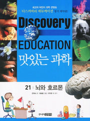 맛있는 과학 21: 뇌와 호르몬(디스커버리 에듀케이션)