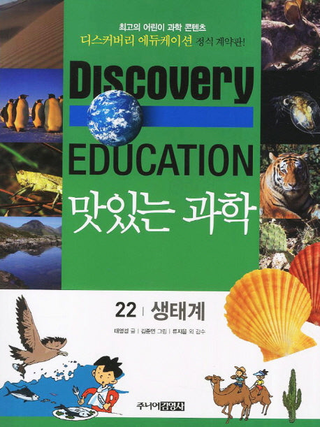 맛있는 과학 22: 생태계(디스커버리 에듀케이션)