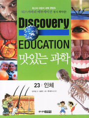 맛있는 과학 23: 인체(디스커버리 에듀케이션)