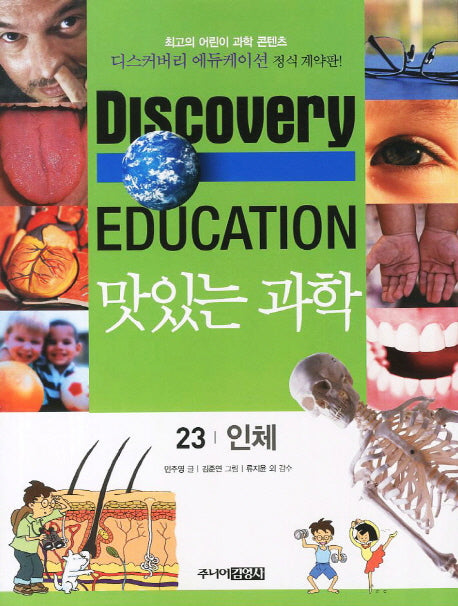 맛있는 과학 23: 인체(디스커버리 에듀케이션)