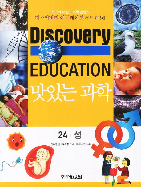 맛있는 과학 24: 성(디스커버리 에듀케이션)