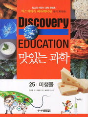 맛있는 과학 25: 미생물(디스커버리 에듀케이션)