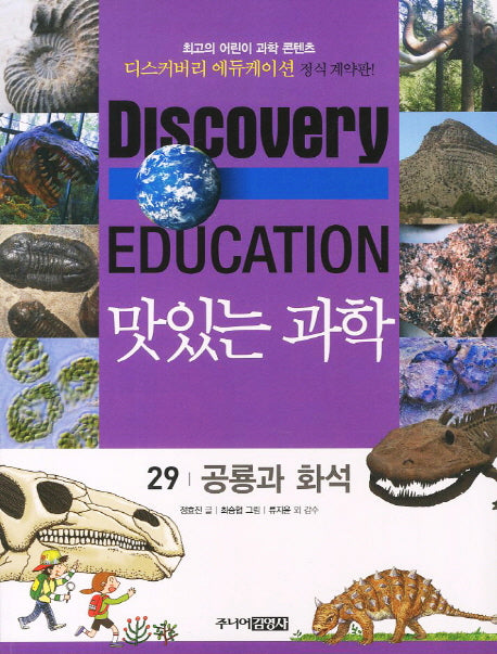 맛있는 과학 29: 공룡과 화석(디스커버리 에듀케이션)