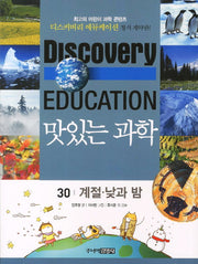 맛있는 과학 30: 계절 낮과 밤(디스커버리 에듀케이션)