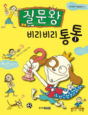 질문왕 비리비리 통통(자기주도 학습동화 1)(반양장)