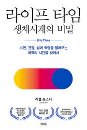 라이프 타임 생체시계의 비밀