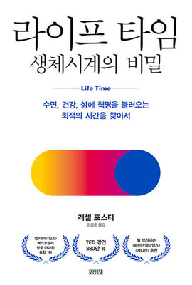 라이프 타임 생체시계의 비밀