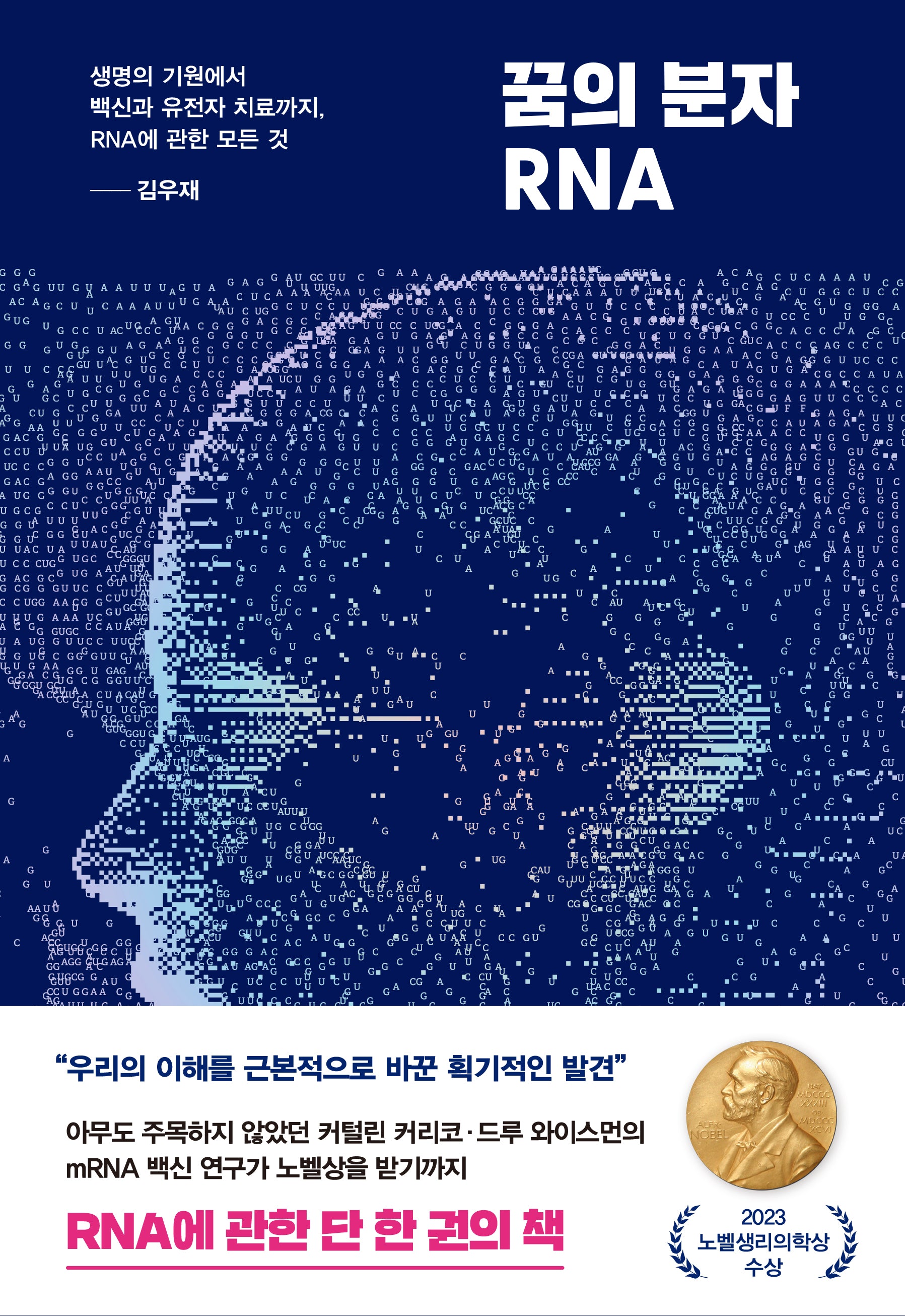 꿈의 분자 RNA(양장본 Hardcover)