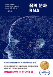 꿈의 분자 RNA(양장본 Hardcover)