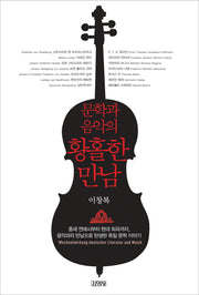 문학과 음악의 황홀한 만남(양장본 HardCover)