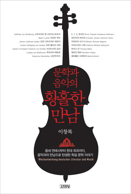 문학과 음악의 황홀한 만남(양장본 HardCover)