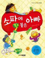 소파에 딱 붙은 아빠(저학년을 위한 꼬마도서관 6)