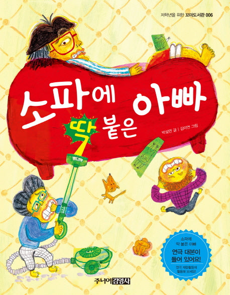 소파에 딱 붙은 아빠(저학년을 위한 꼬마도서관 6)