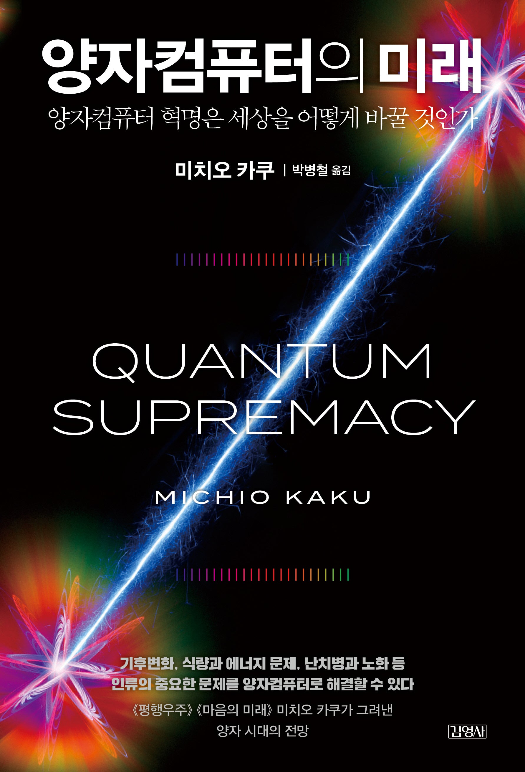 양자컴퓨터의 미래(양장본 Hardcover)